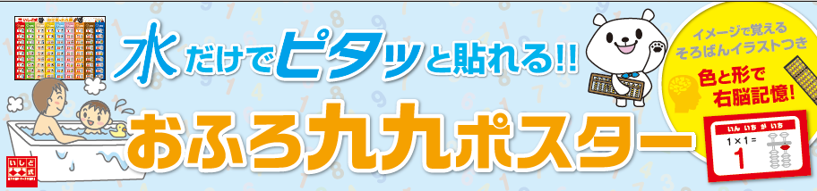 【自宅学習用】お風呂九九ポスター