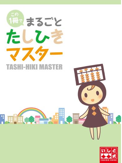 【自宅学習用】たしひきマスタ―
