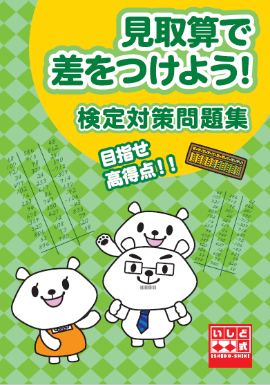 【自宅学習用】見取算で差をつけよう!検定対策問題集(6級~4級練習)