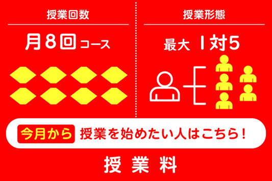 月8回コース(今月からスタートの方)1対5まで