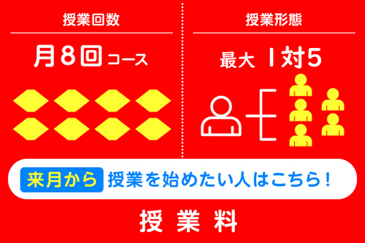 月8回コース(来月からスタートの方)1対5まで