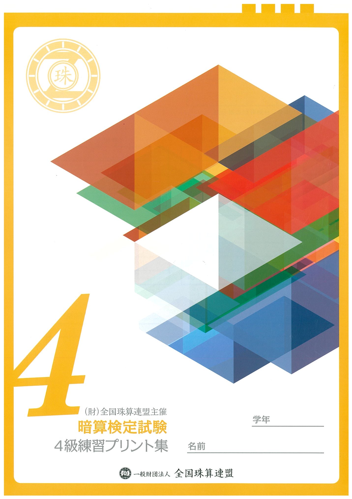 暗算プリント集 4級