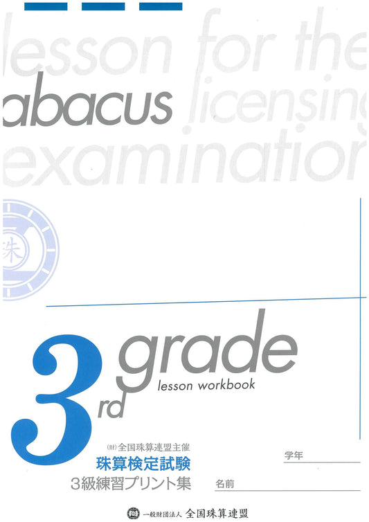 3級練習プリント