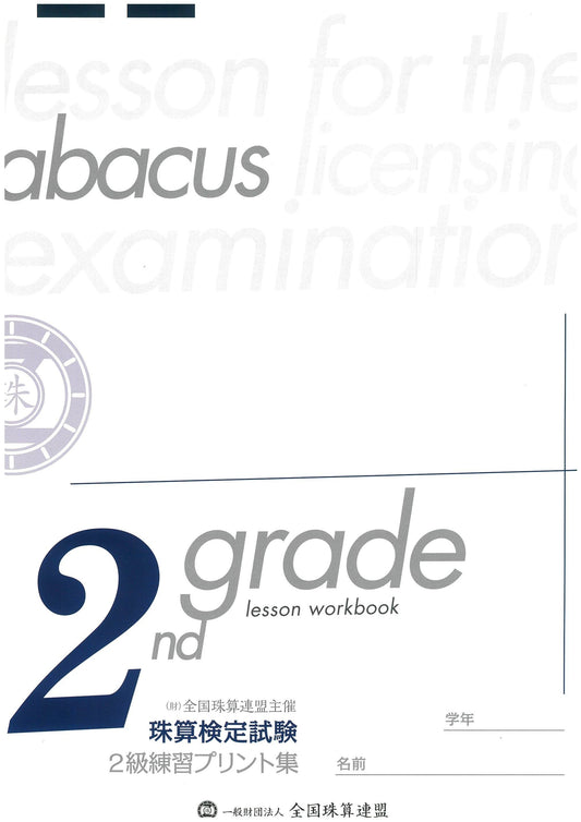 2級練習プリント