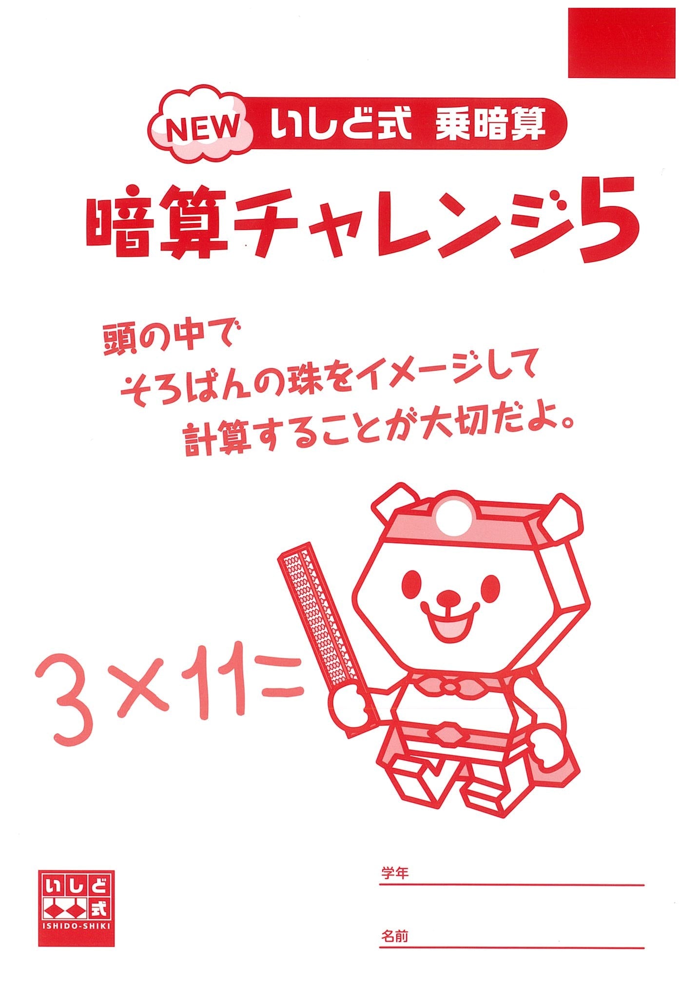 暗算チャレンジ5(乗暗算)