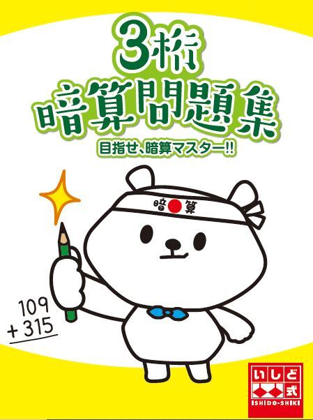 【自宅学習用】3桁暗算問題集目指せ暗算マスター
