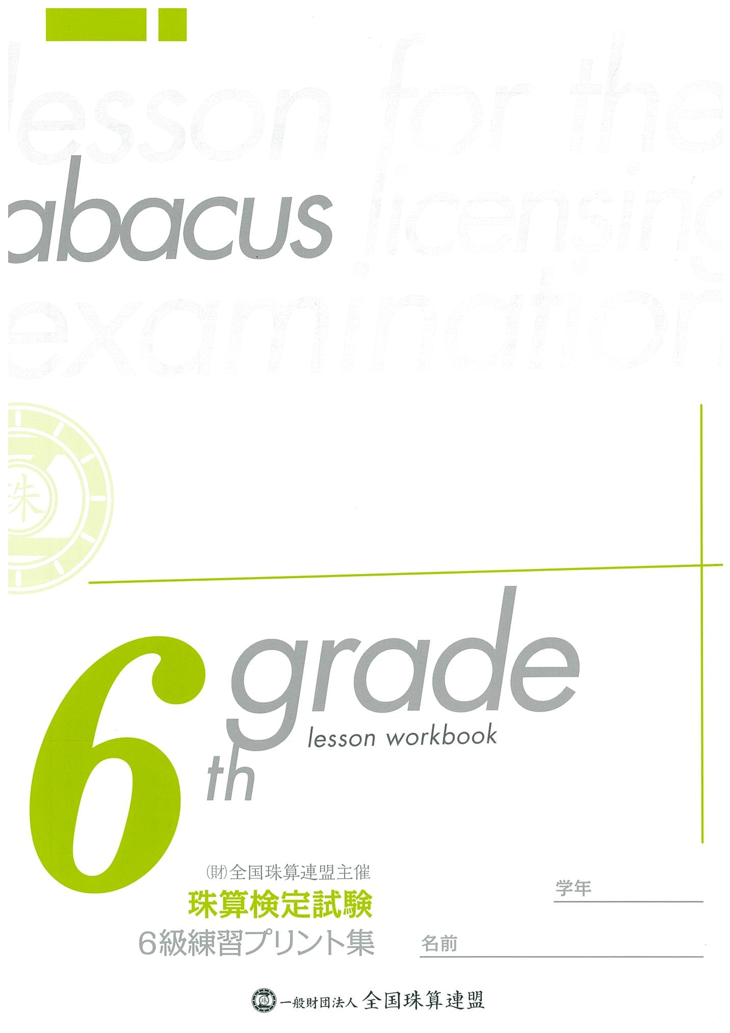 【海外在住者用・免税】6級練習プリント