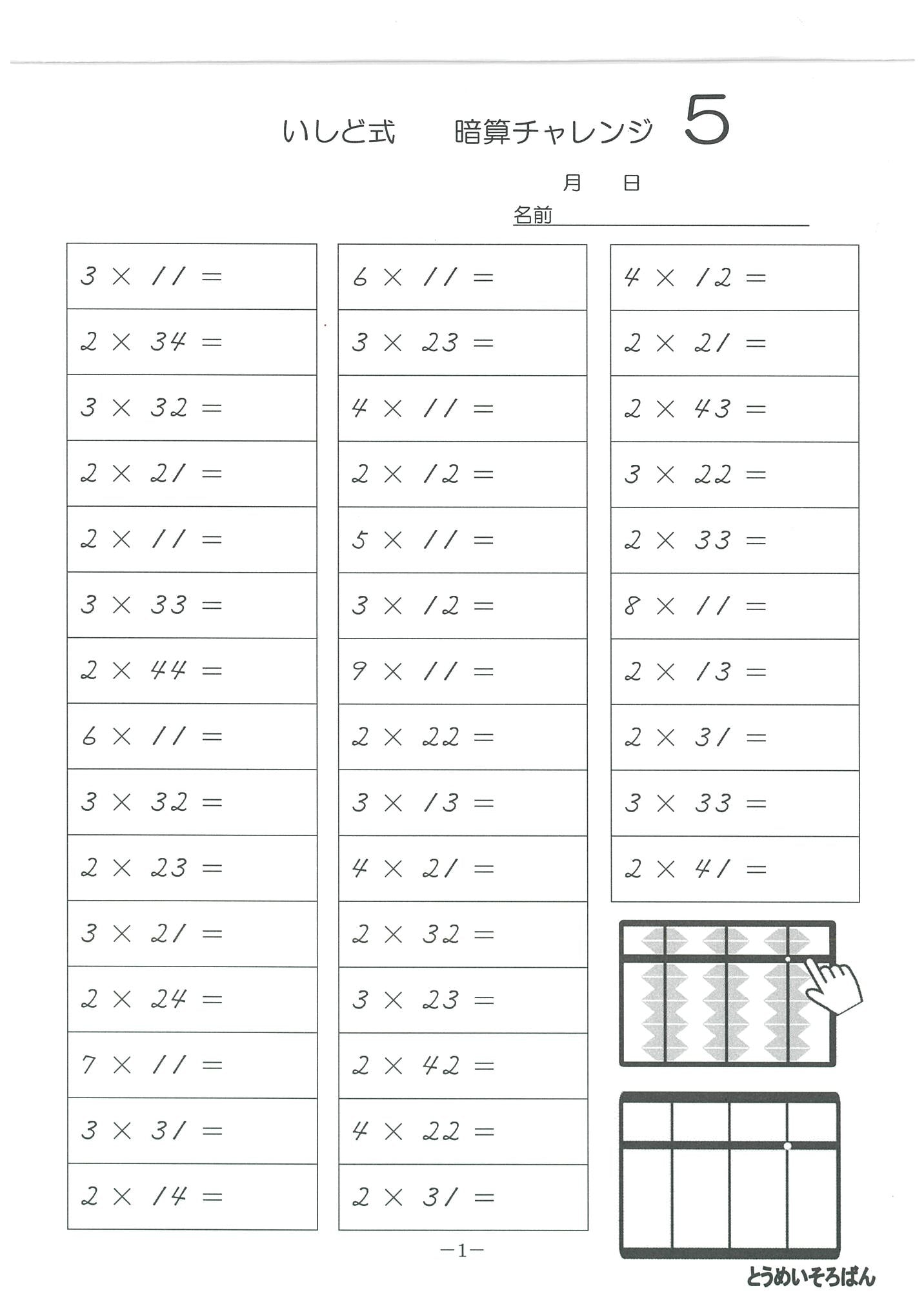 暗算チャレンジ5(乗暗算)