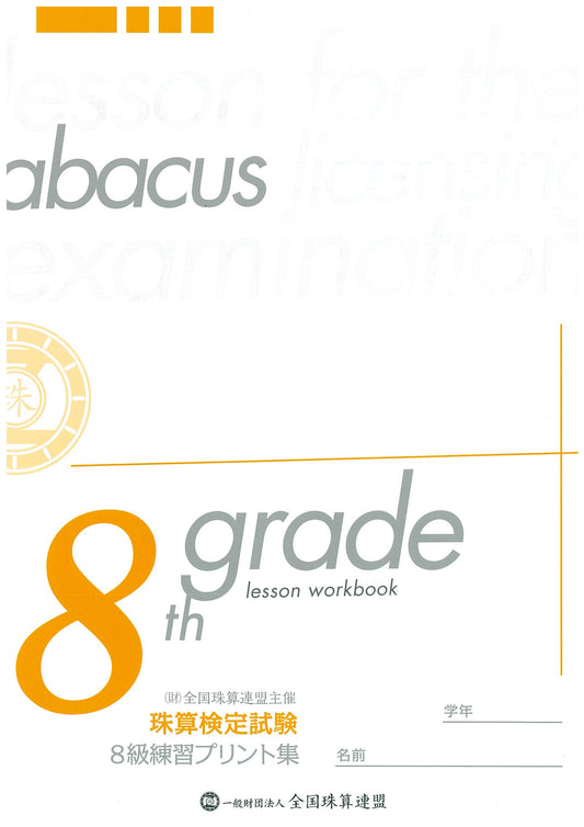 8級練習プリント