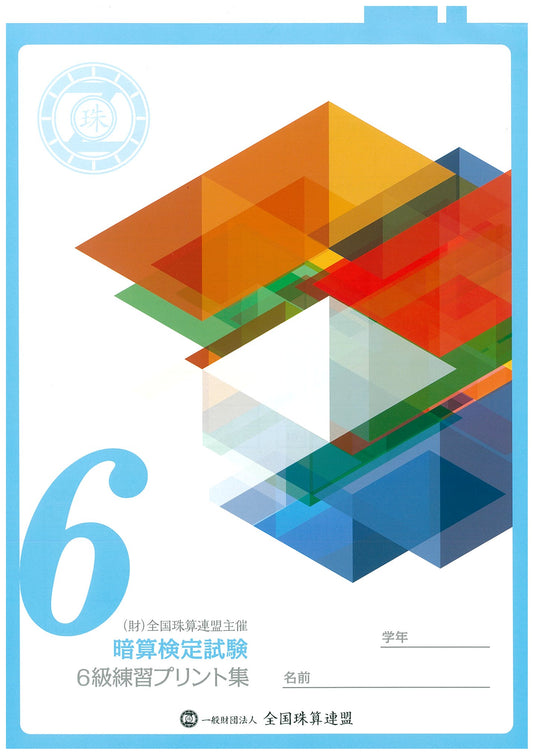 暗算プリント集 6級