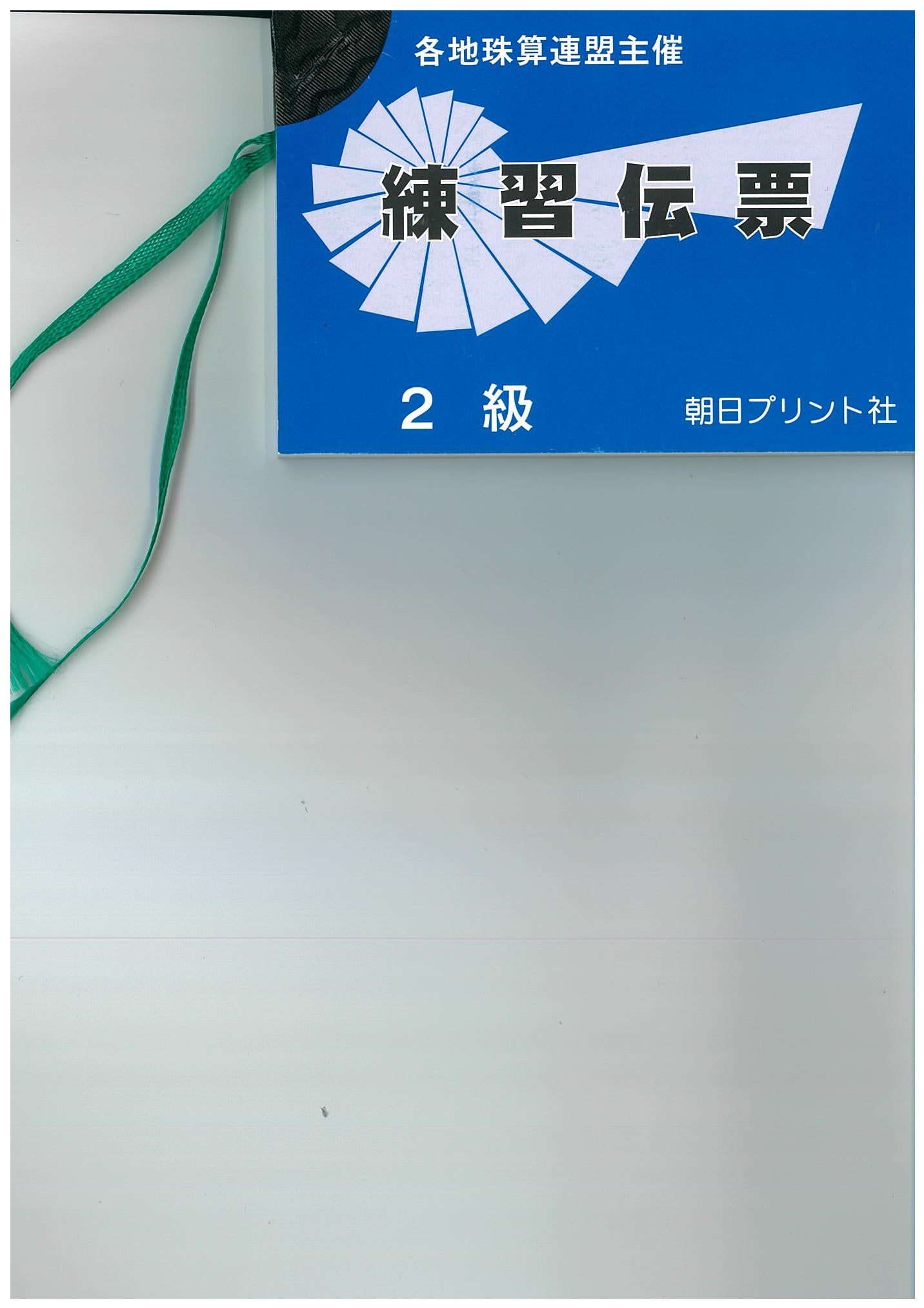 2級伝票【海外在住者用・免税】