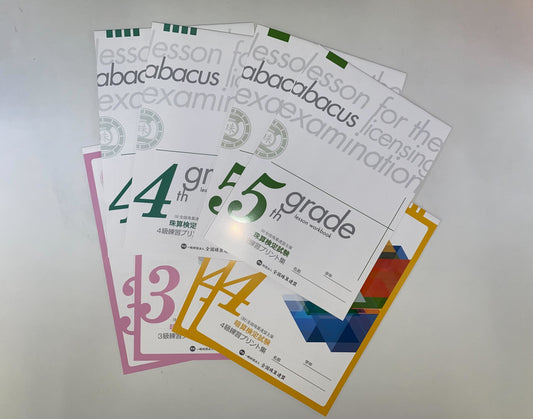 中級コースまとめ買いセット(珠算4級・暗算3級まで)