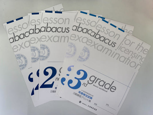 珠算 3級2級まとめ買いセット