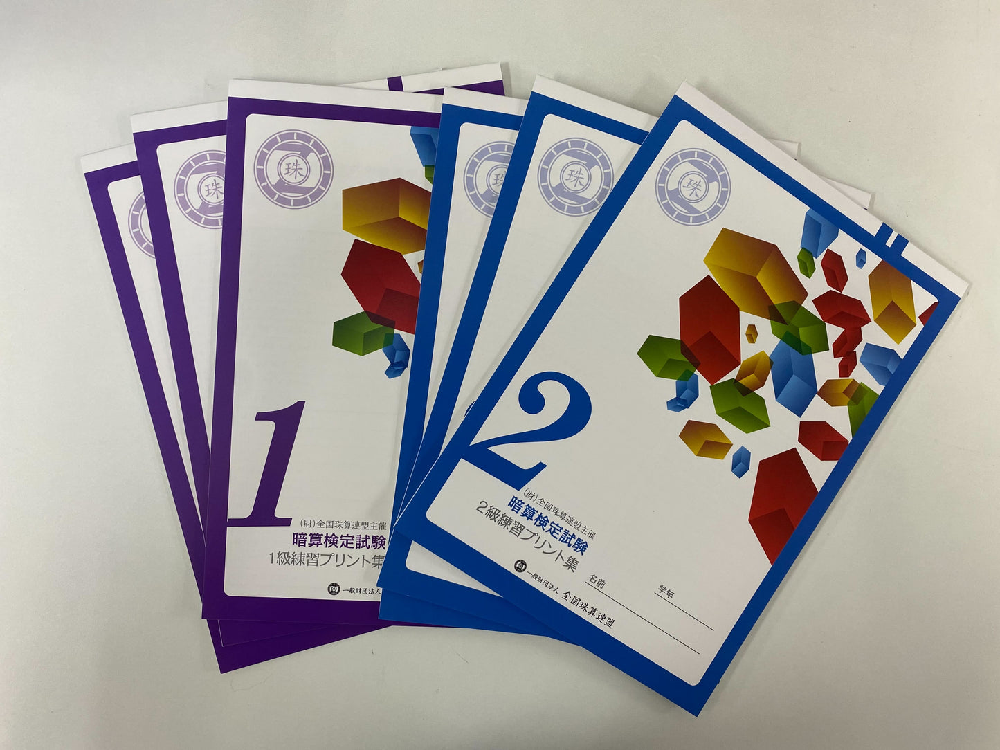 暗算 1級2級まとめ買いセット