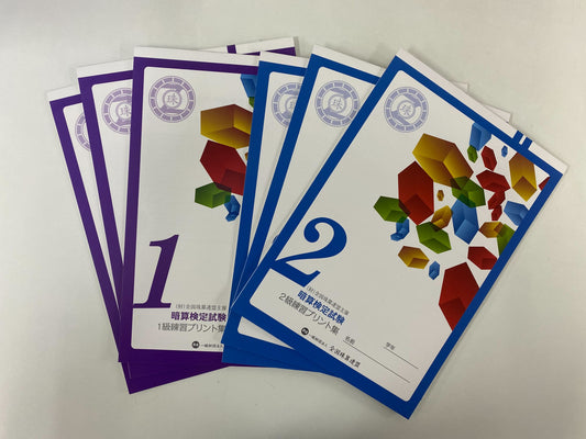 暗算 1級2級まとめ買いセット