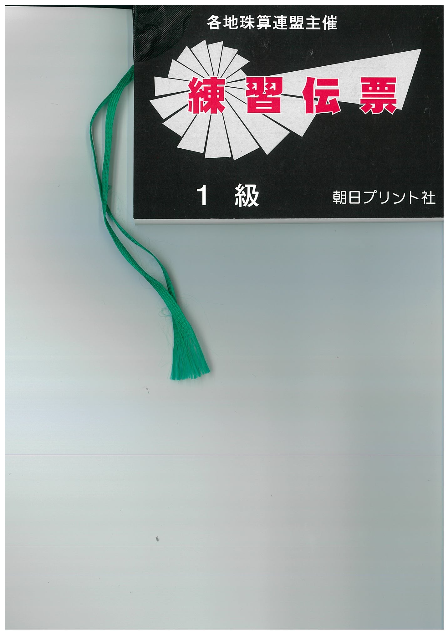 1級伝票【海外在住者用・免税】