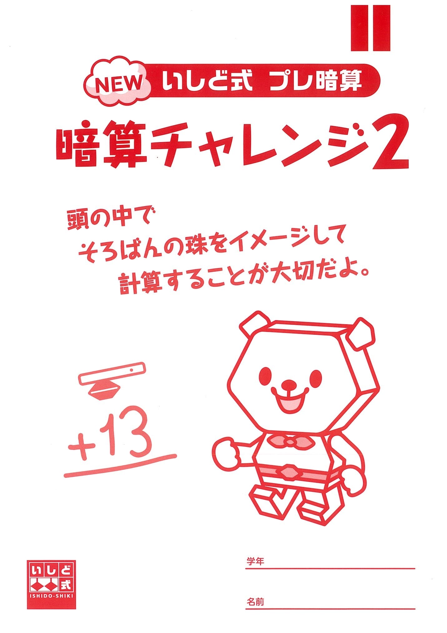 暗算チャレンジ2(見取暗算)