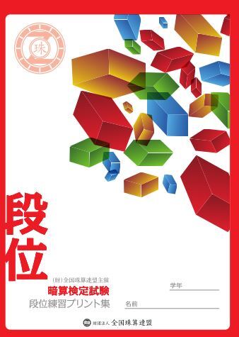 【海外在住者用・免税】暗算段位プリント集