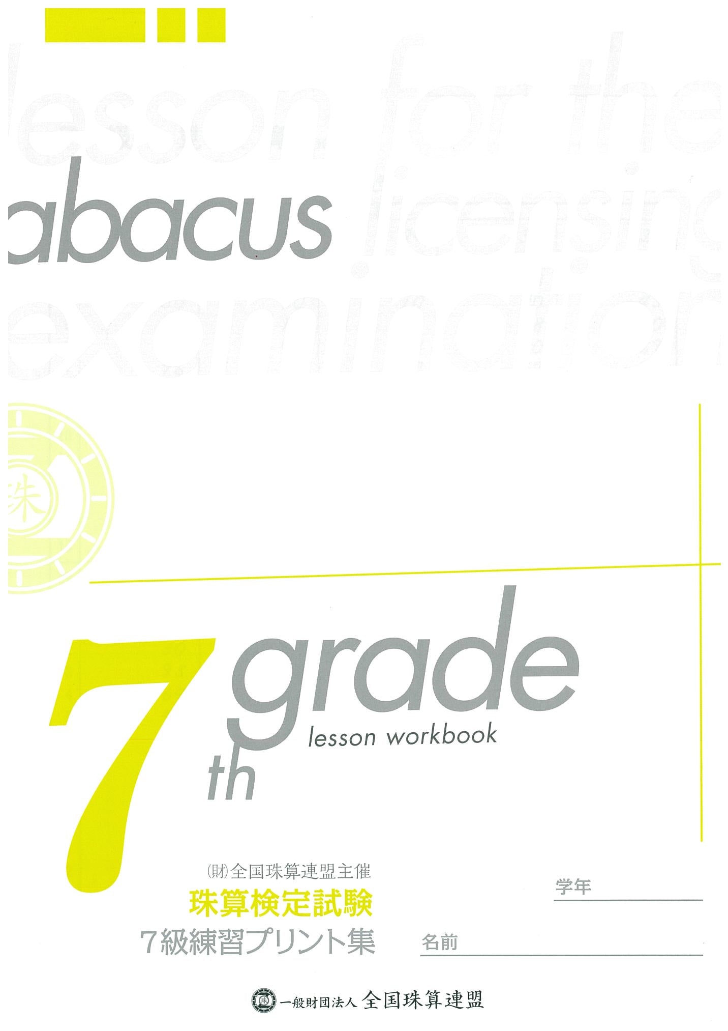 【海外在住者用・免税】7級練習プリント