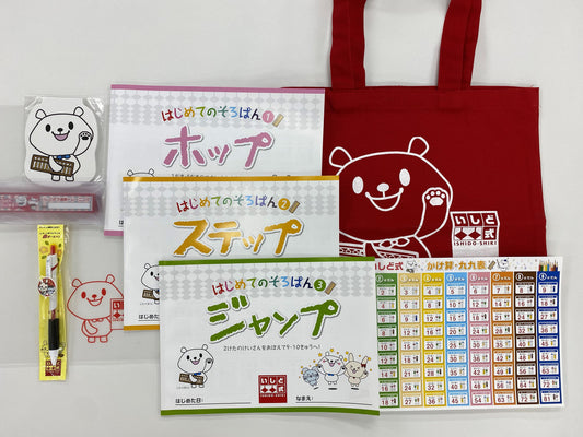 はじめてセット【たし算引き算の基礎から】