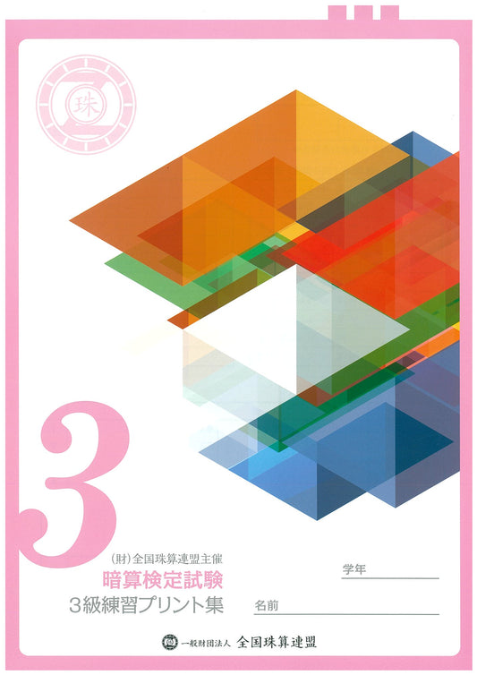 暗算プリント集 3級