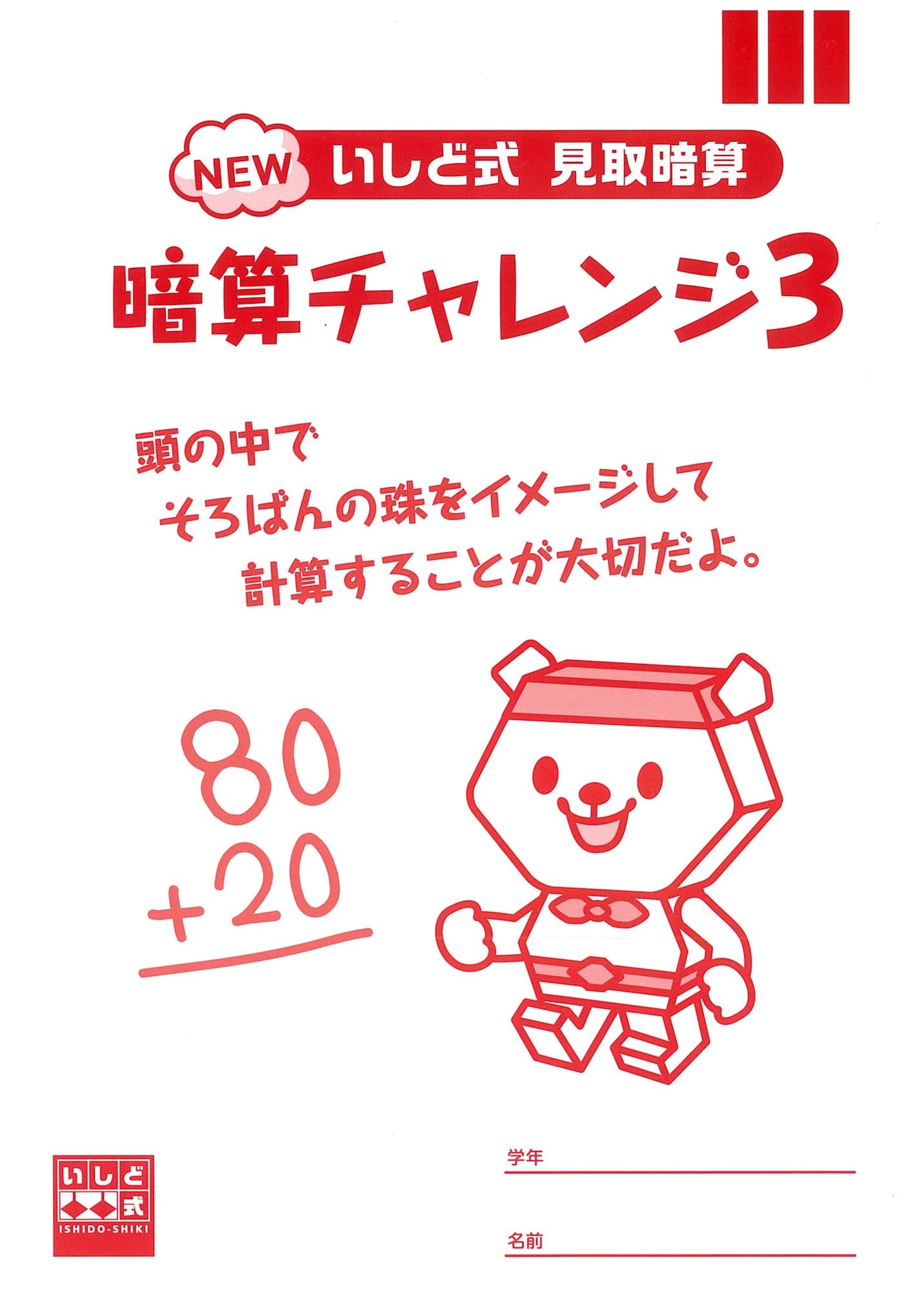 暗算チャレンジ3(見取暗算)