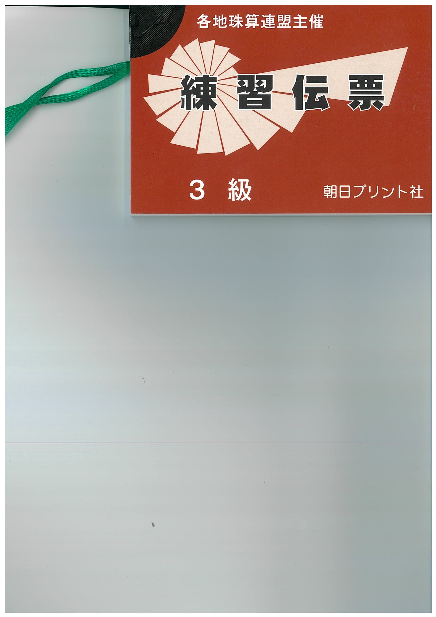 3級伝票【海外在住者用・免税】