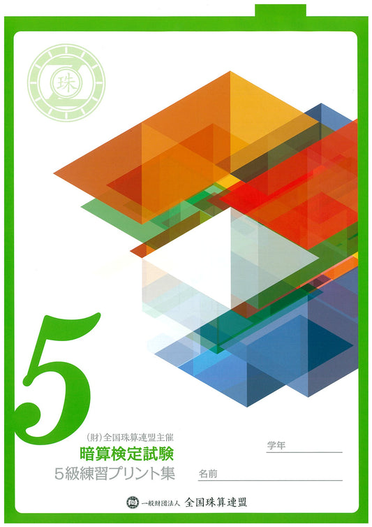 暗算プリント集 5級