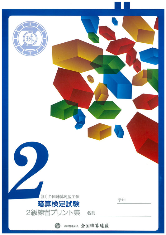 暗算プリント集 2級