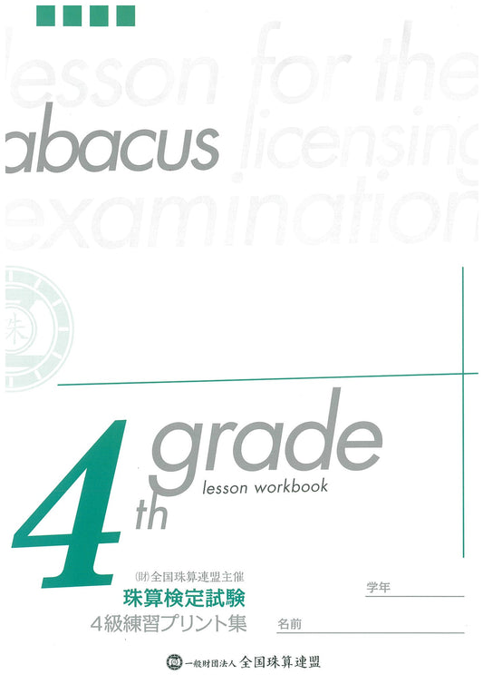 4級練習プリント