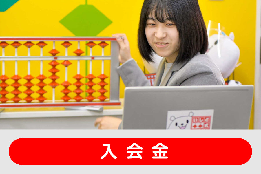 入会金 (海外居住者向け)