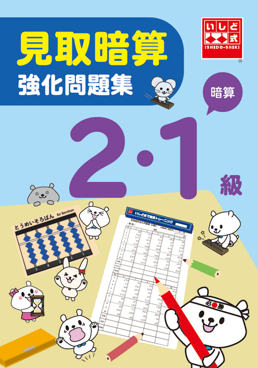 見取暗算強化問題集【暗算2・1級】