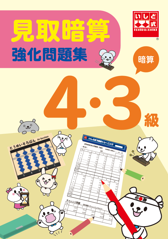 見取暗算強化問題集【暗算4・3級】