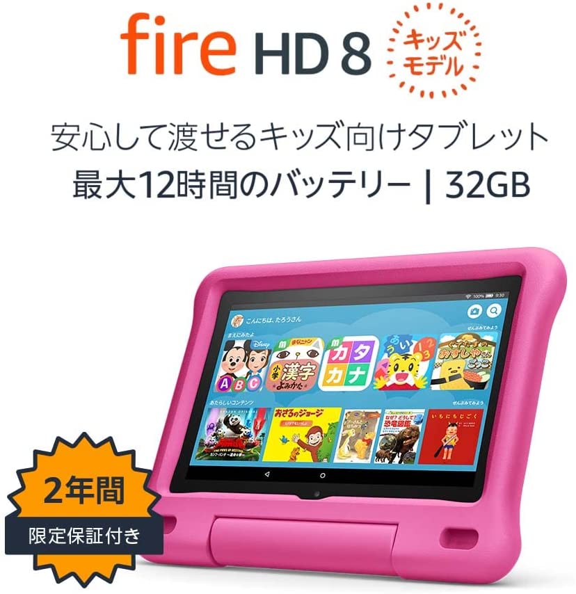 在籍生販売価格：Fire HD 8 キッズモデル ピンク (8インチ HD ディスプレイ) 32GB